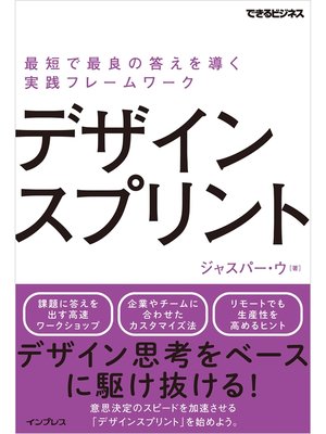 cover image of デザインスプリント 最短で最良の答えを導く実践フレームワーク